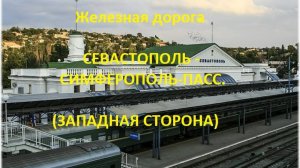 Железная дорога Севастополь - Симферополь-Пасс. (вид из окна поезда, западная сторона) (Крым.ЖД)