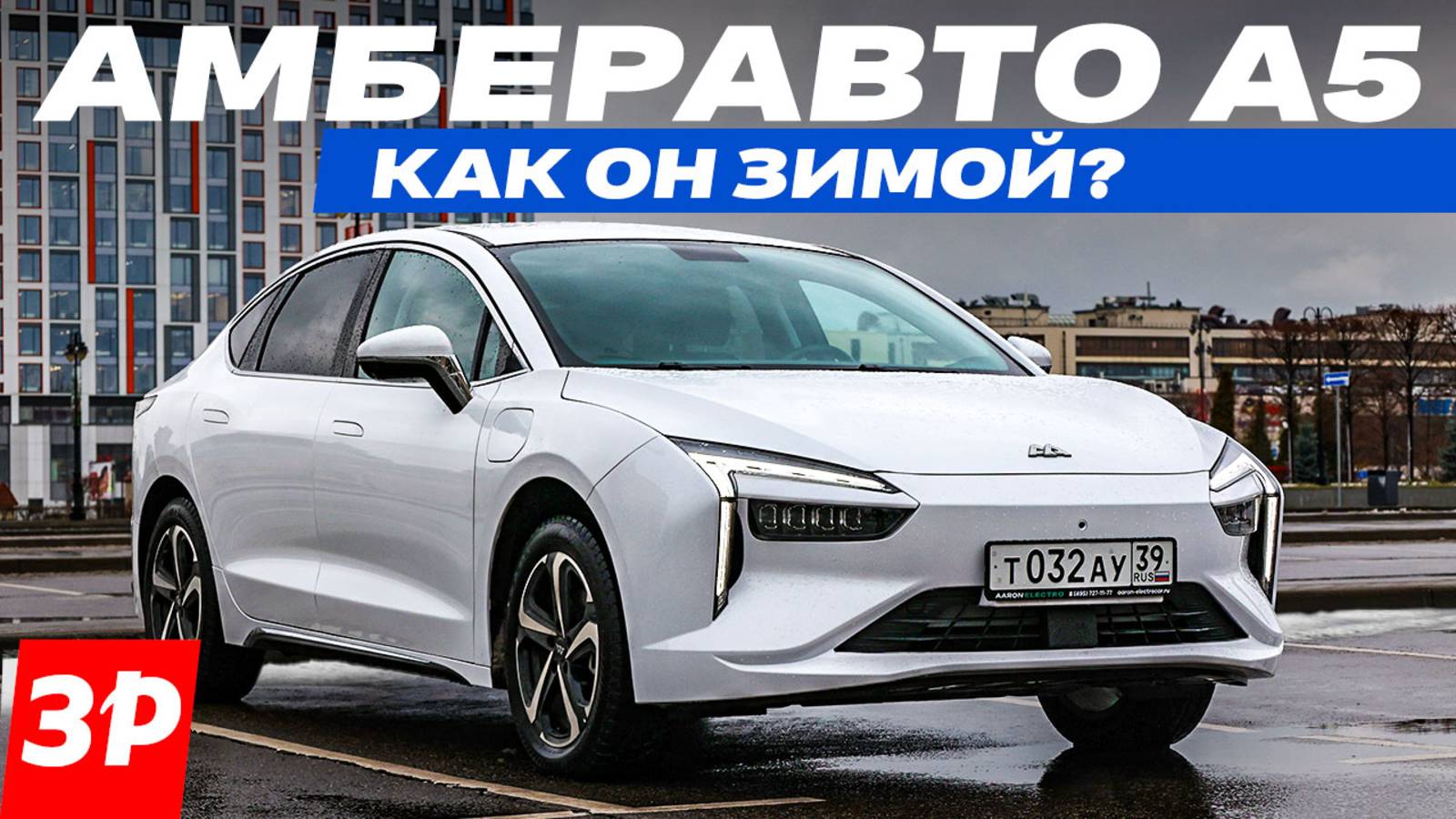 Амберавто А5: а он вообще едет? Реальный запас хода электромобиля завода Автотор смотреть онлайн