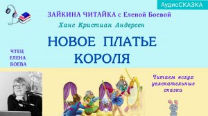Новое платье короля. Андерсен. Аудиосказка.