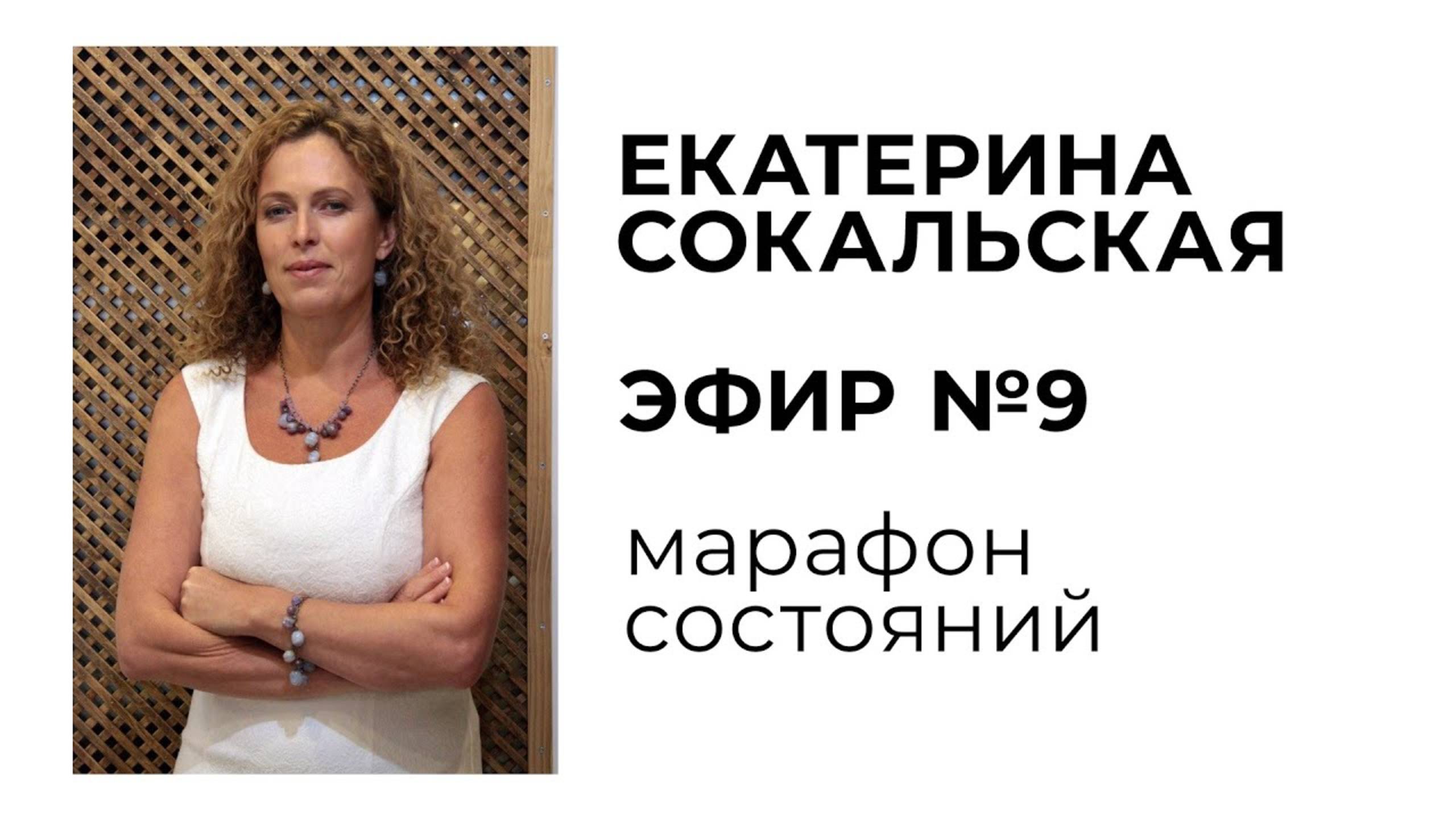 Екатерина Сокальская: марафон состояний, эфир №9 смотреть онлайн
