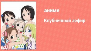 Клубничный зефир 7 серия (аниме-сериал, 2005)