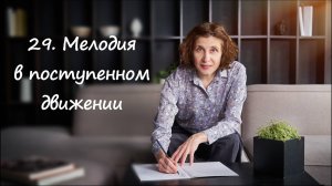 Мелодия в поступенном движении -- для подбора по слуху