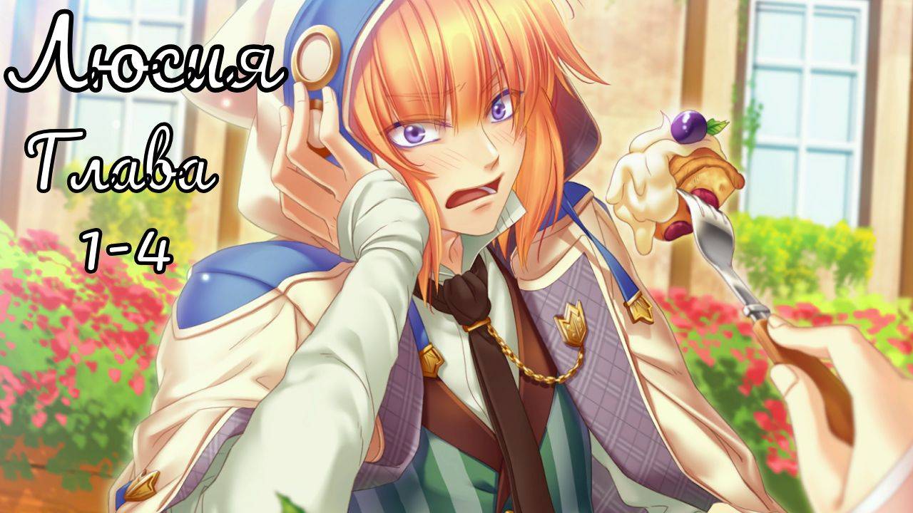 Укротительница зверей и принцы / Люсия / Главы с 1 по 4