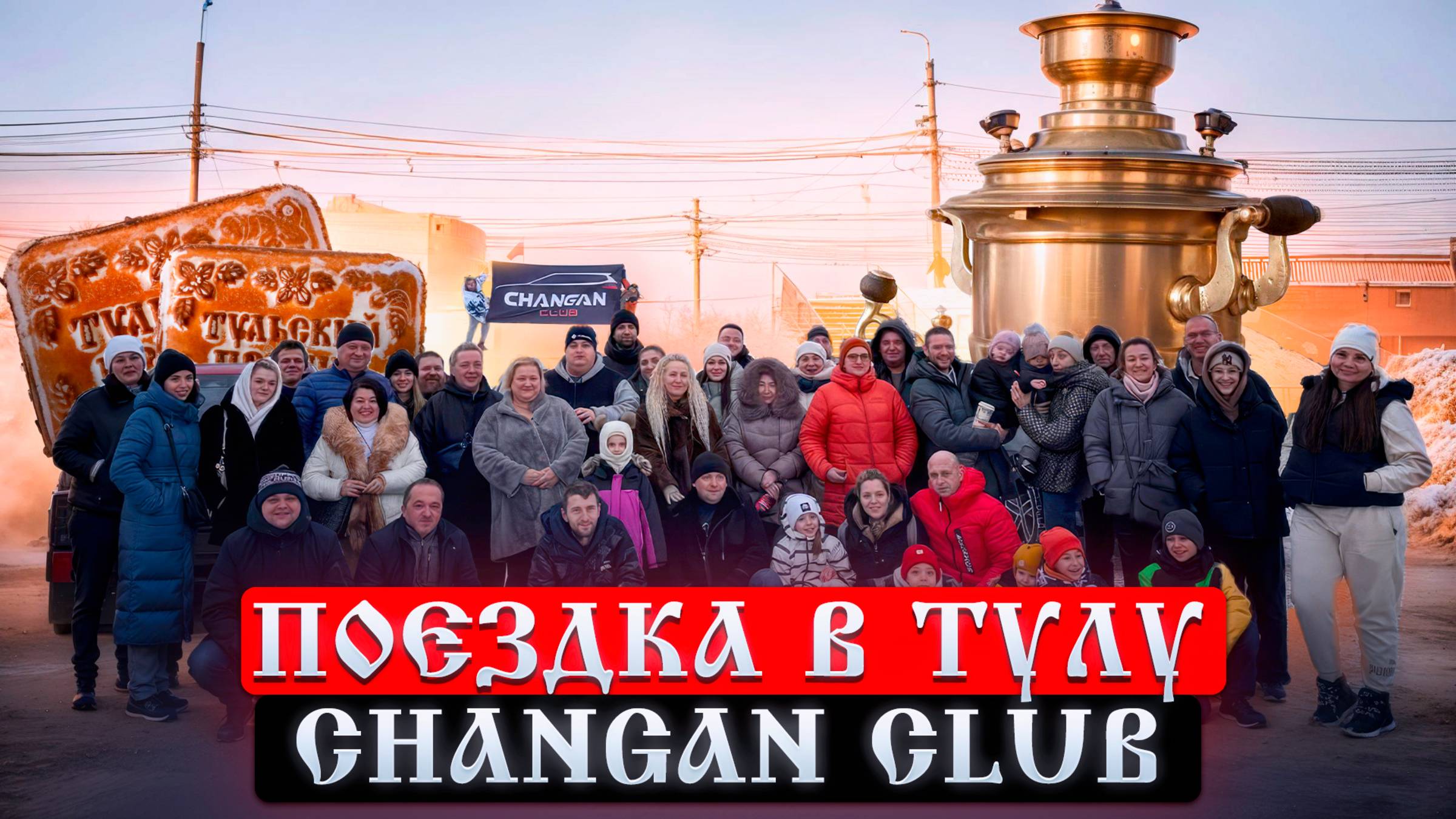 Поездка В Тулу Changan Club Рождество 2025 смотреть онлайн