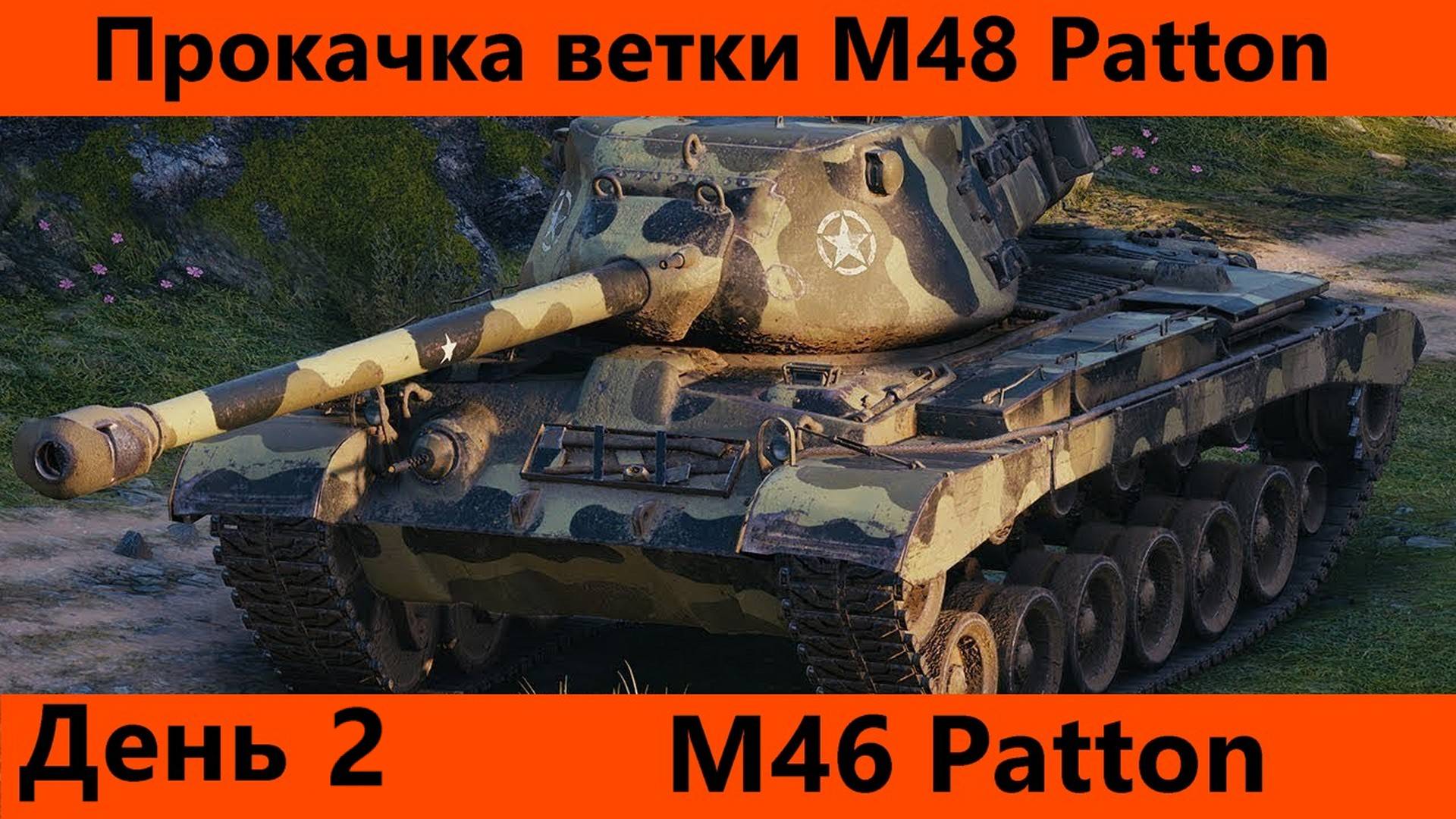 Прокачка ветки M48 Patton День 2 Финал | Tanks Blitz смотреть онлайн