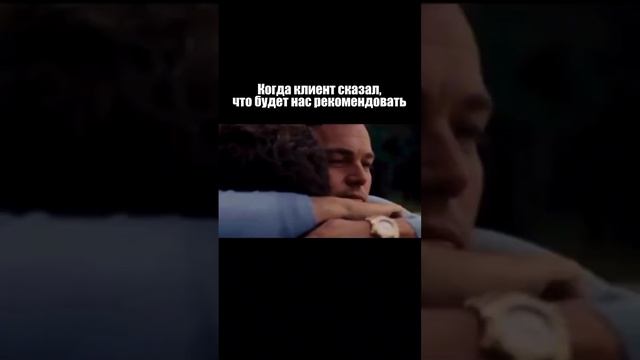 Когда клиент сказал, что будет нас рекомендовать смотреть онлайн