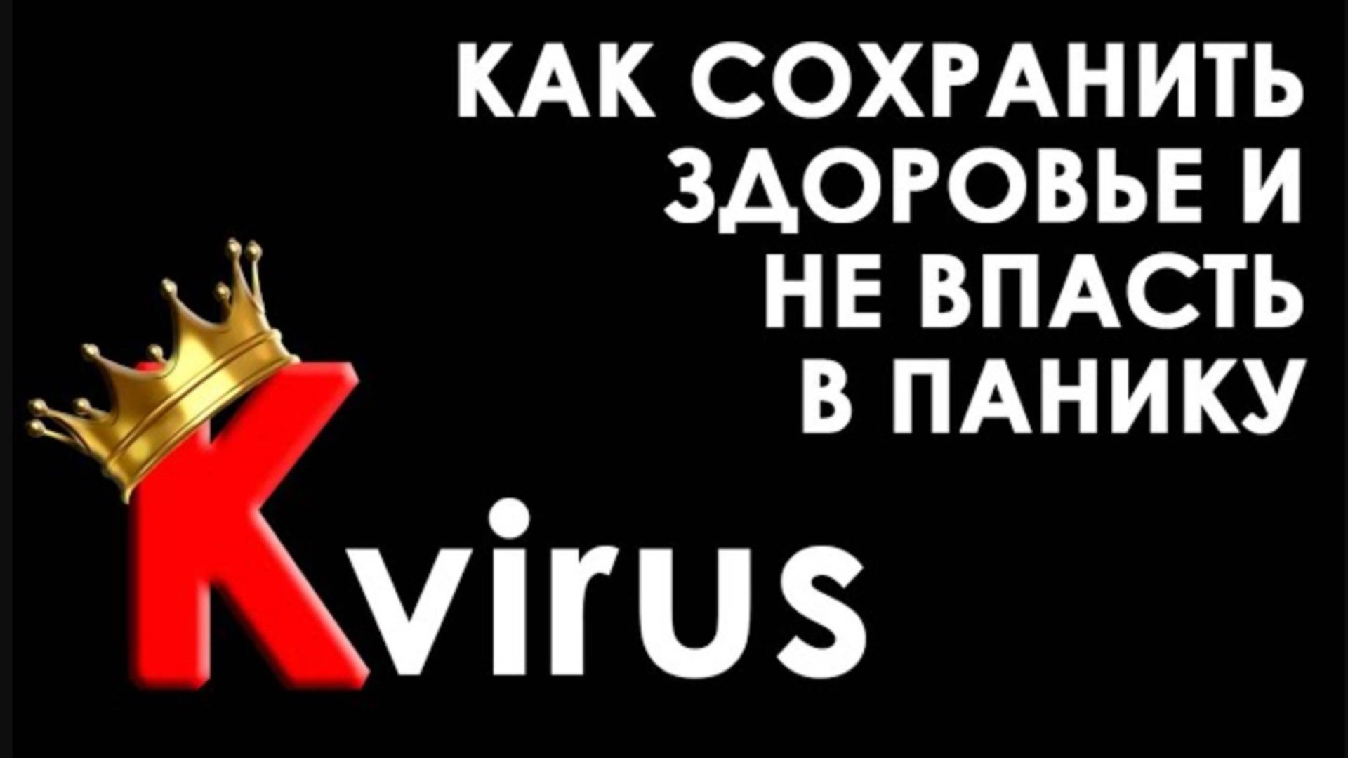 Как сохранить здоровье и не впасть в панику - лекция-антидот. Психотерапевт Екатерина Сокальская смотреть онлайн