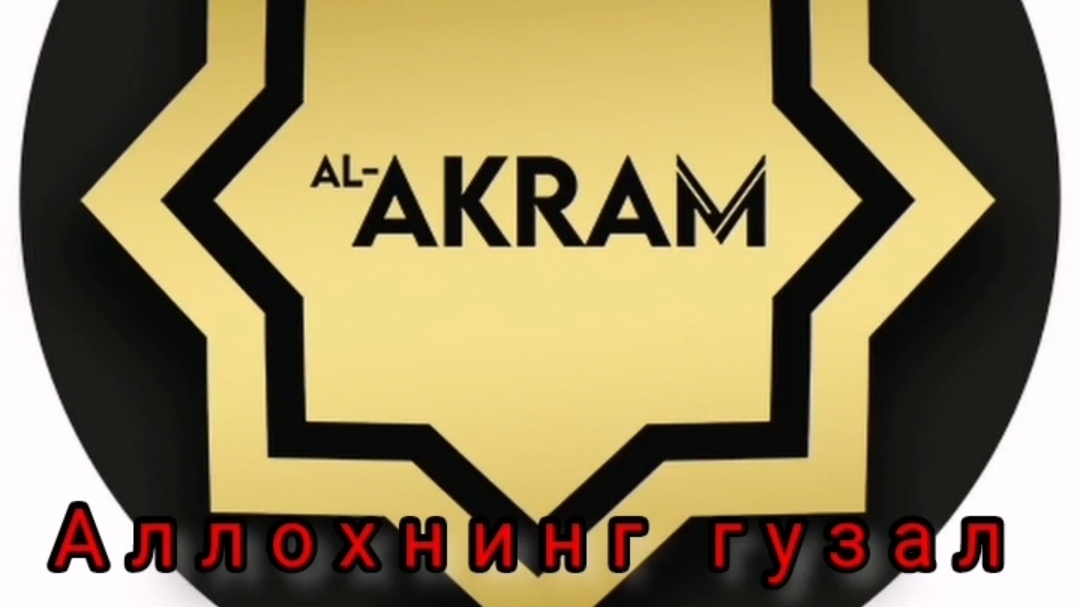 Абдуллох домла - АЛ АКРОМ АЛЛОХНИНГ ГУЗАЛ ИСМИ