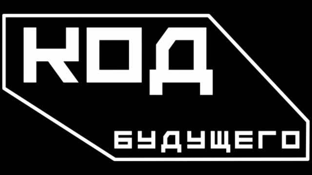 ИКТех{КодБудущего} v2 смотреть онлайн