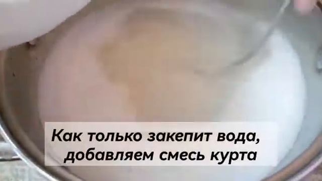 Құрт көже. Курт коже (kurt Kozhe)