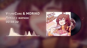 VtubeCore & MORIKO - Ляжки с жирком