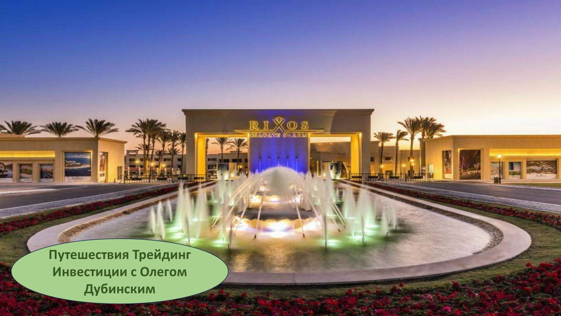Rixos Premium Seagate Шарм Египет Риксос Премиум Сигейт На такси по Шарм-Эль-Шейху Indrive HADISE смотреть онлайн