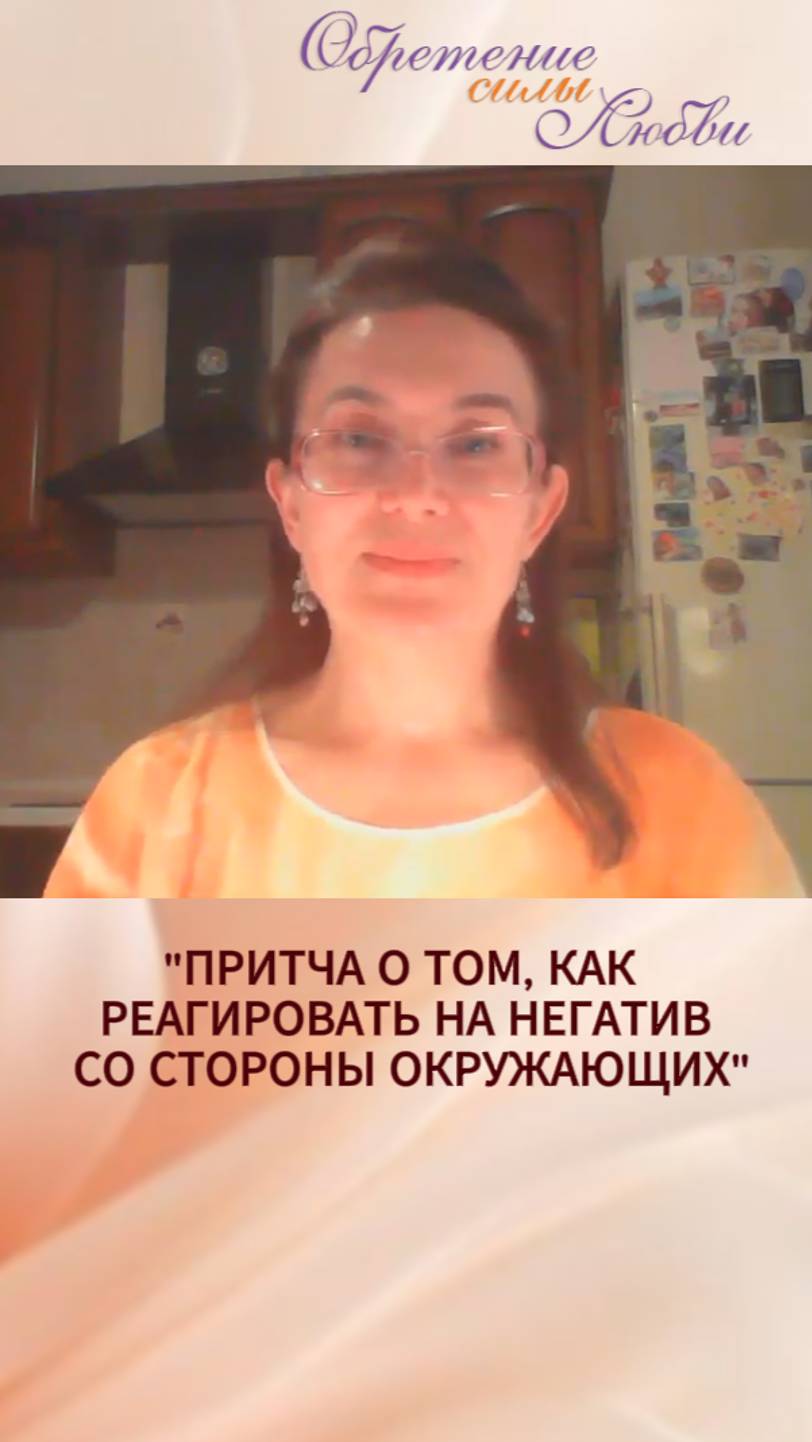 Притча о том, как реагировать на негатив со стороны окружающих смотреть онлайн