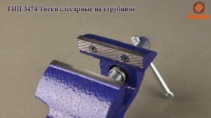 ТИП 3474 Тиски слесарные на струбцине