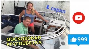 Московская кругосветка , 1 серия на катере UTTERN 66, Конаково-Городец 07.2019