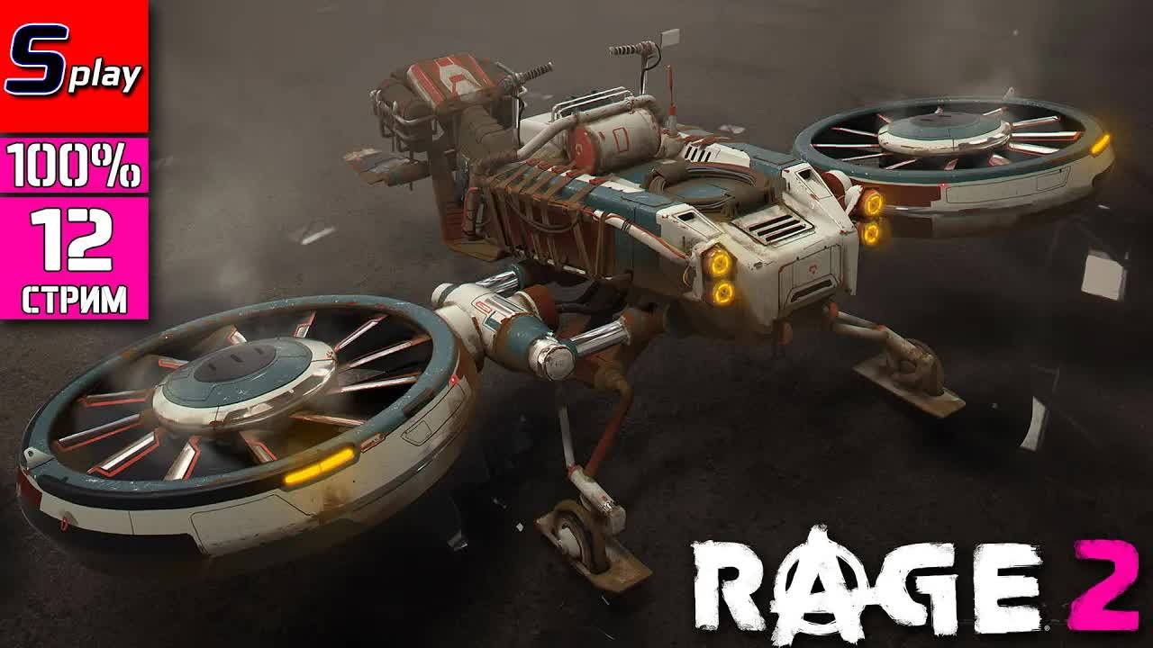 Rage 2 на 100% - [12 - стрим] - Финал DLC смотреть онлайн