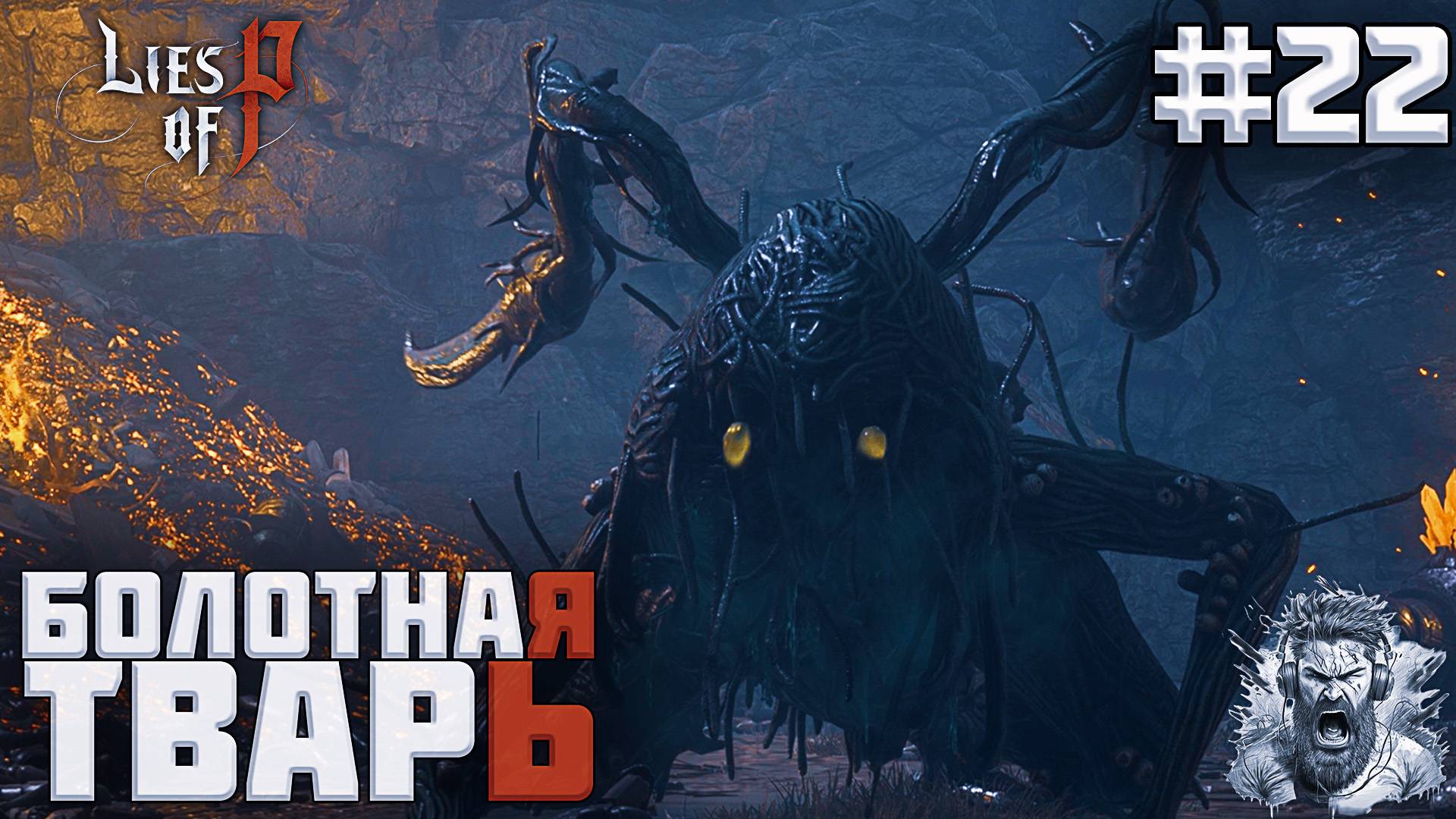 БОЛОТНАЯ ТВАРЬ ◢ Lies of P #22 смотреть онлайн