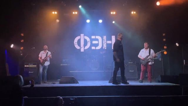 ФЭН - Кит (Live 2023) смотреть онлайн