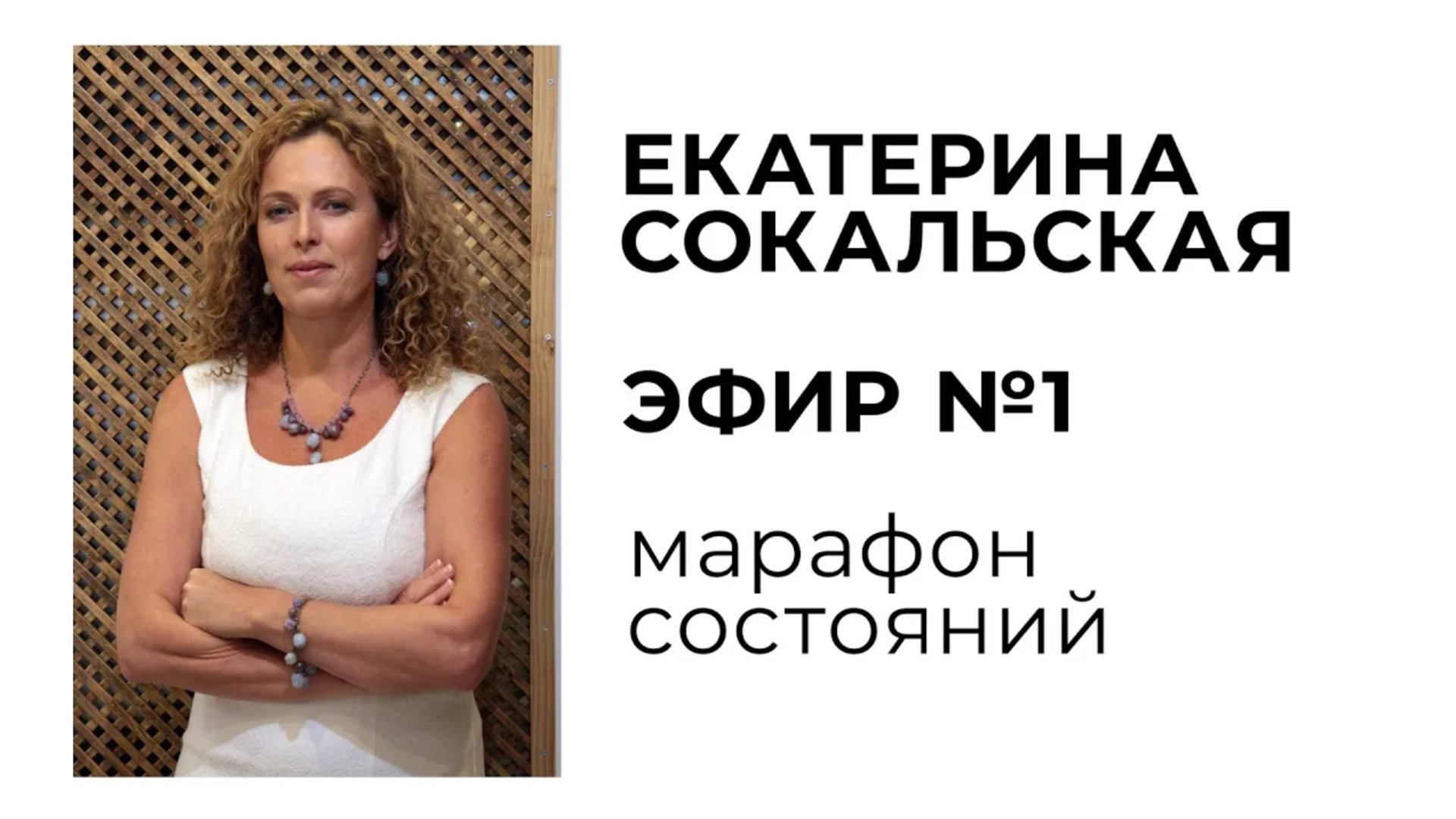 Екатерина Сокальская: марафон состояний, эфир №1 смотреть онлайн