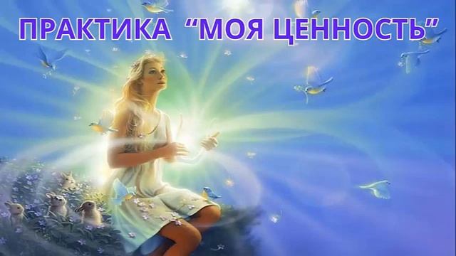Практика Моя ценность на раскрытие самоценности! смотреть онлайн