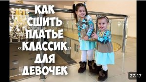 Как сшить платье « Классик» для девочек. Подробный МК
