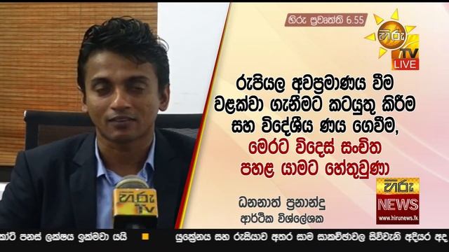 හිරු රාත්රී 6.55 ප්රධාන ප්රවෘත්ති ප්රකාශය - Hiru TV NEWS 6:55 PM Live | 2022-03-14 смотреть онлайн