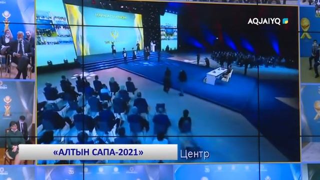 «АЛТЫН САПА-2021» смотреть онлайн