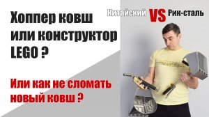 Сравнение хоппер ковшей: Рик-сталь VS китайский. 1 часть. Распаковка и сборка