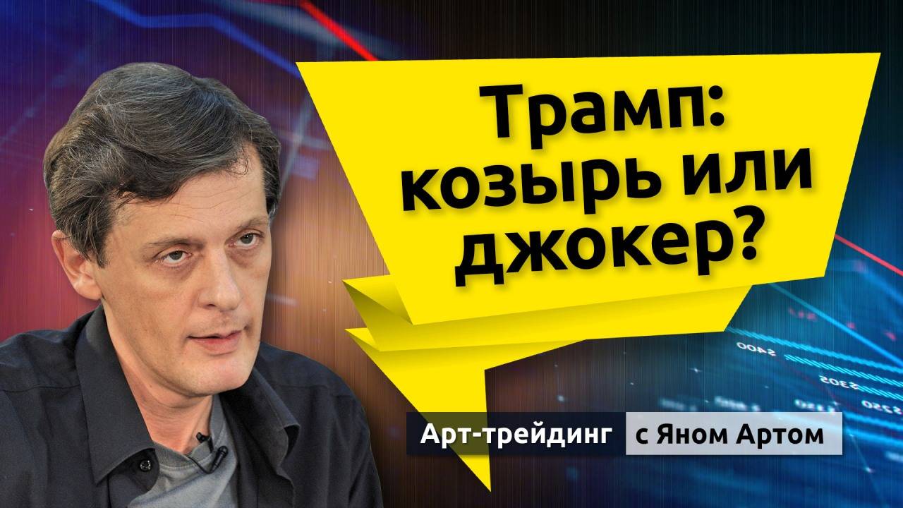 Будущий обвал биржи, тарифы Трампа, нефть, золото, доллар. Блог Яна Арта - 09.01.2025 смотреть онлайн