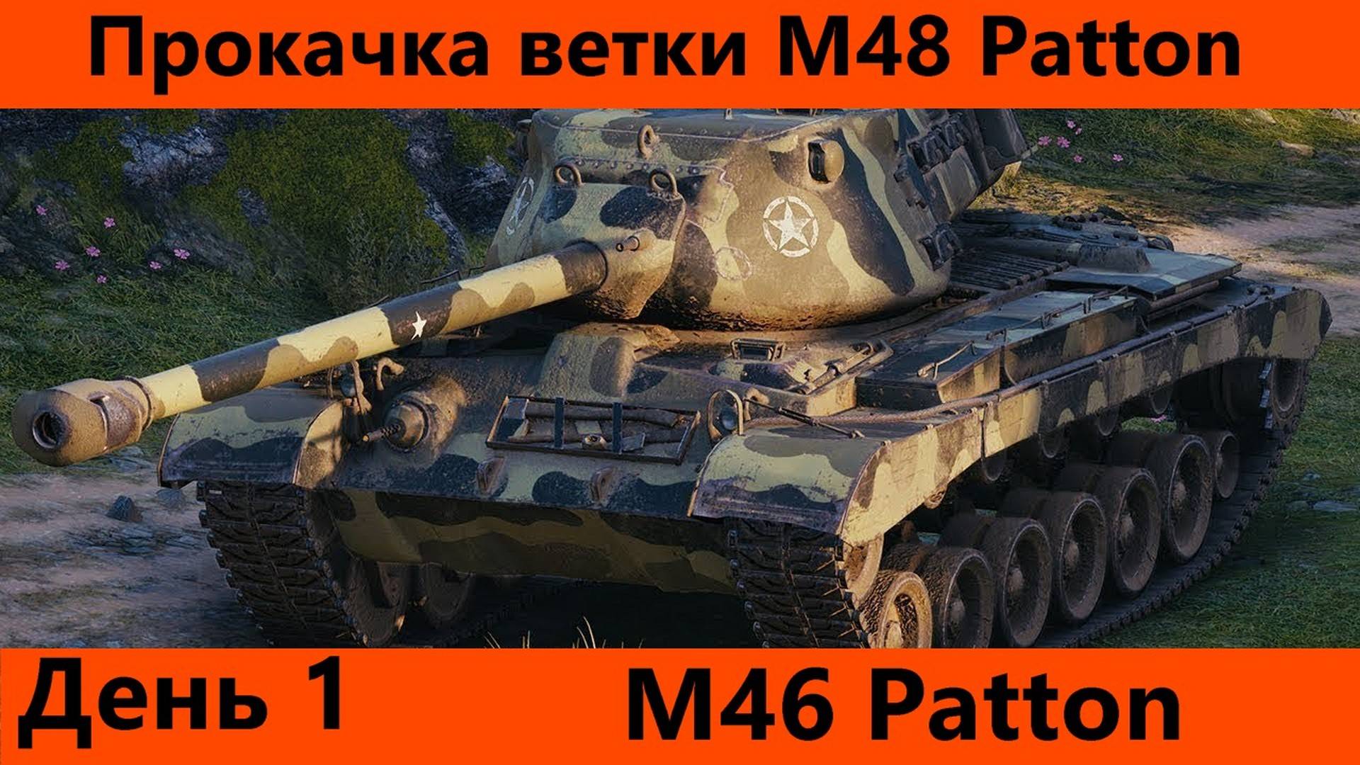 Прокачка ветки M48 Patton День 1 | Tanks Blitz смотреть онлайн