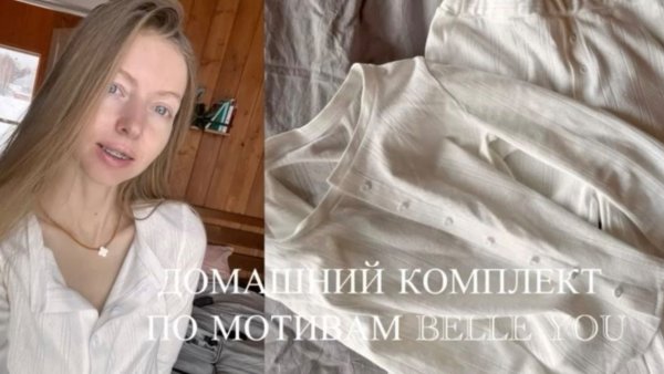 Домашний комплект своими руками как у BELLE YOU