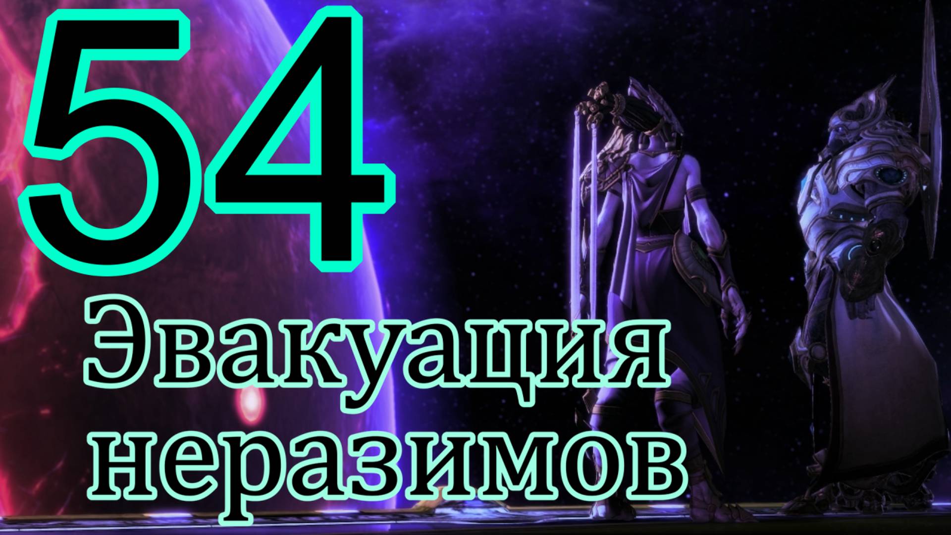 StarCraft II: Legacy Of The Void. # 54 Эвакуация неразимов.