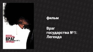 Враг государства №1: Легенда (фильм, 2008)