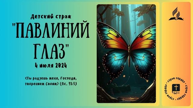 Детский утренний страж. 4 июля 2024 г. | «Павлиний глаз» смотреть онлайн