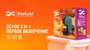 Капсульная кофемашина XC100 3 в 1. Первое включение