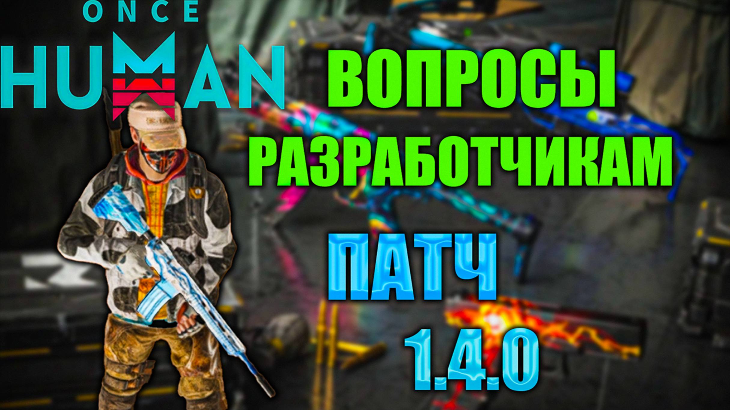 Once Human | Новости | Патч 1 4 0 |Ответы Разработчиков на часто задаваемые вопросы смотреть онлайн