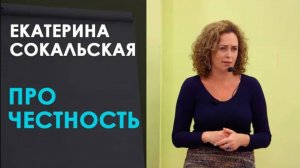 Екатерина Сокальская. Про честность