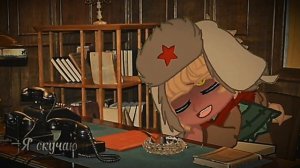 Катюша | Ответ бойца || Gacha Countryhumans || СССР