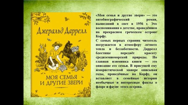 Видеопрезентация «Удивительная жизнь Джеральда Даррелла» к 100–летию со дня рождения Дж. Даррелла смотреть онлайн