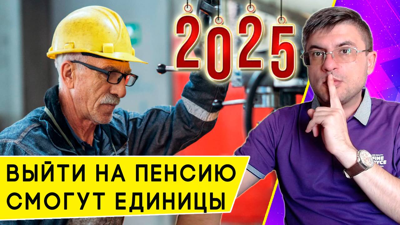 Кто получит пенсию в 2025 году: почему почти никто не выйдет на заслуженный отдых смотреть онлайн