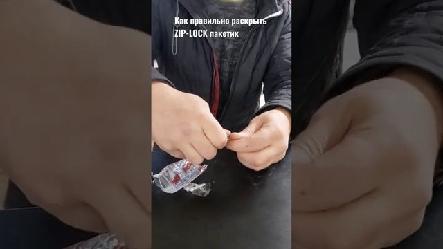 Лайфхак. Как правильно раскрывать зип-лок пакетики. смотреть онлайн