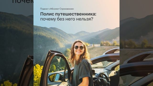 В деталях про страхование путешествий! смотреть онлайн