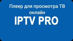 IPTV плеер для просмотра своих плейлистов на андроид ТВ и приставках