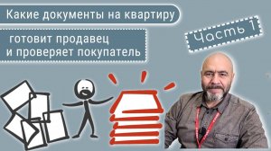 Документы для продажи квартиры Ч1