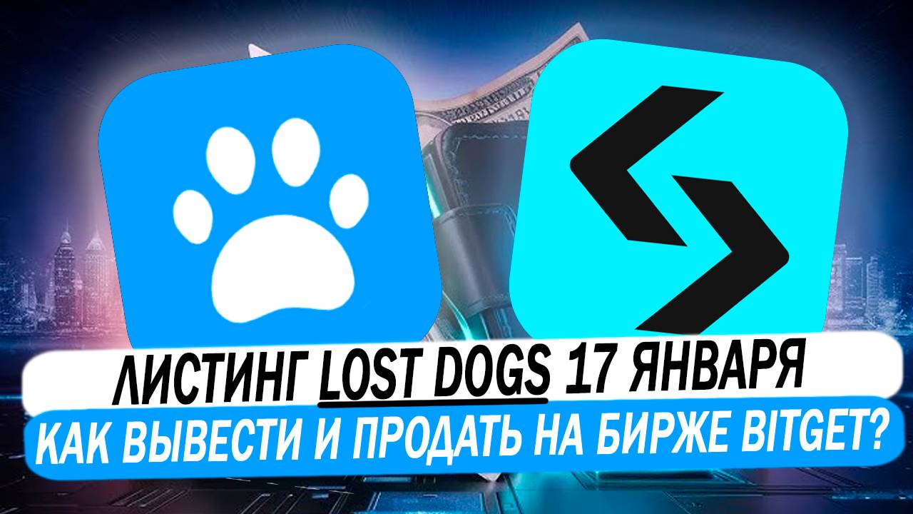 🔥 LOST DOGS листинг 17 января! Как вывести и продать аирдроп монеты из телеграм на бирже Bitget! смотреть онлайн