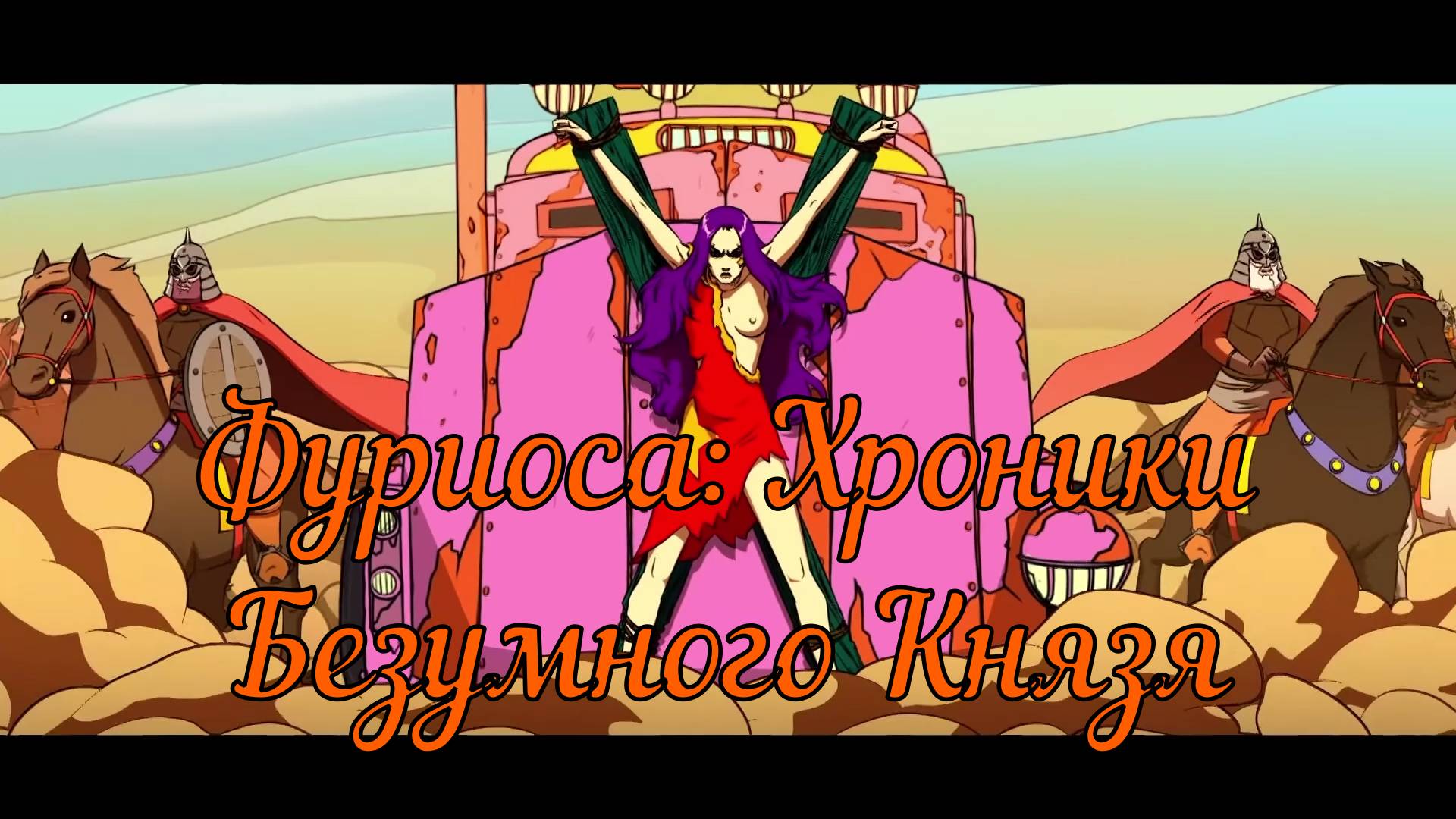 Фуриоса: Хроники Безумного Князя