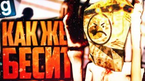 ИГРАЮ ЗА СКРОМНИКА SCP-096! СНИМИТЕ ПАКЕТ, ГАДЫ! ► Garry's Mod - SCP RP [Гаррис Мод - СЦП РП]