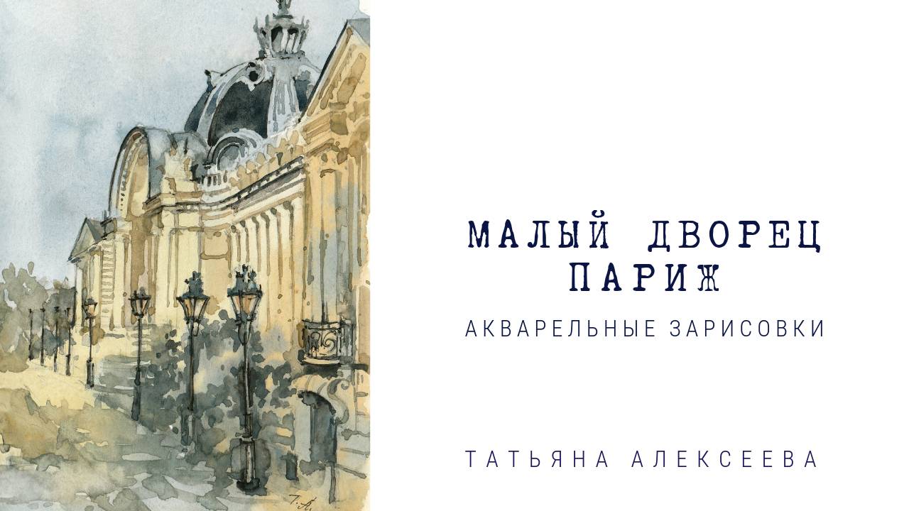 Акварель. Городские Зарисовки. | Малый дворец в Париже, Франция. смотреть онлайн