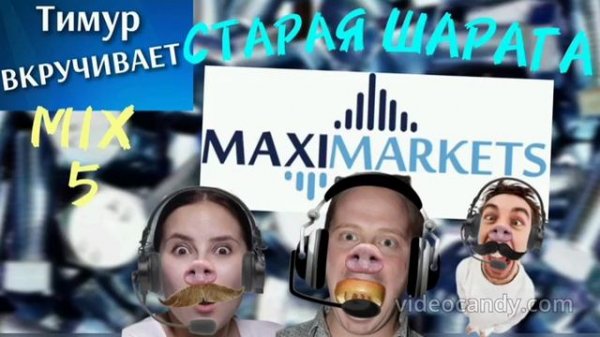ШАРАГА MaxiMarkets. Микс 5