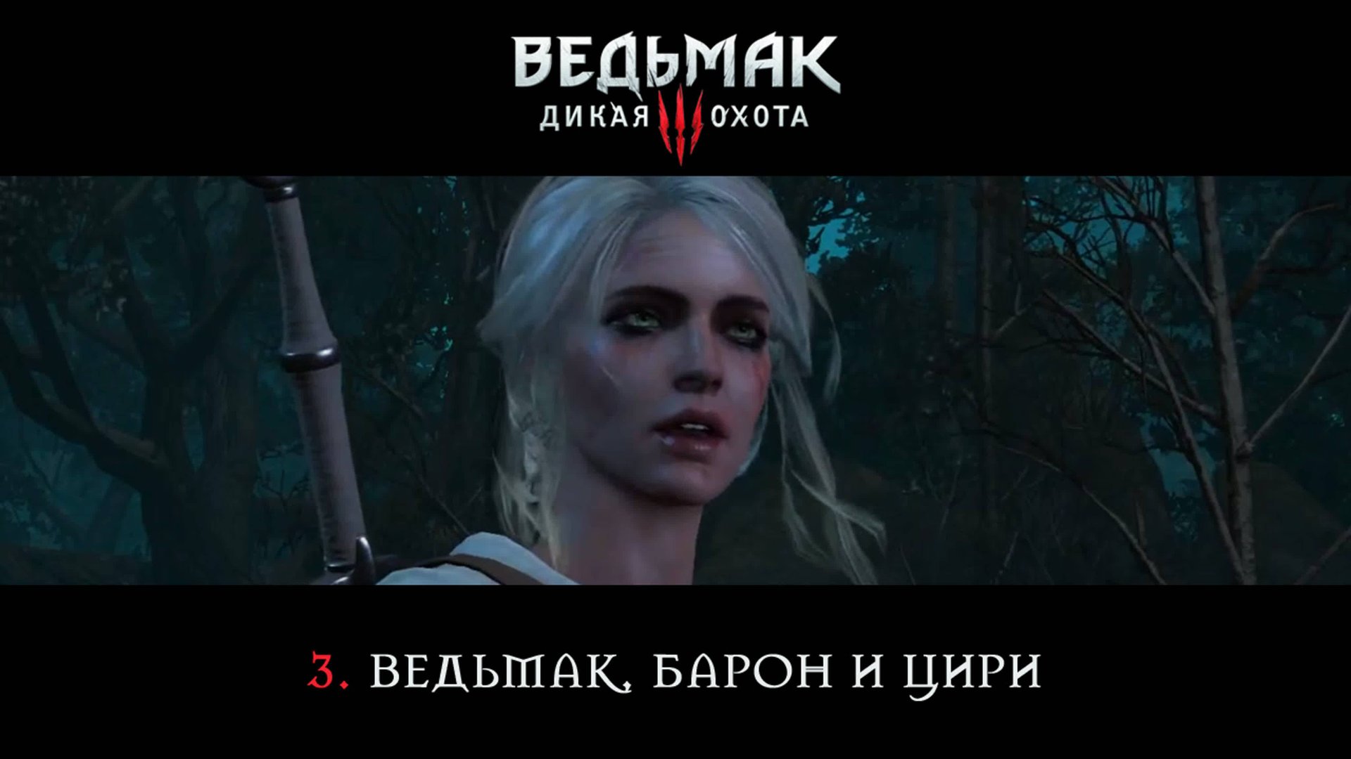 Ведьмак 3: Дикая Охота / 3. Ведьмак, Барон и Цири. смотреть онлайн